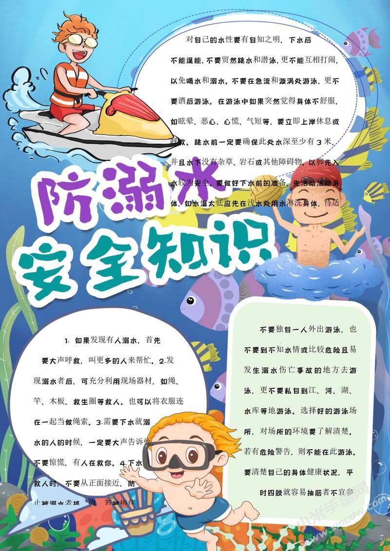 防溺水安全知識(shí)小報(bào)模板有字版.jpg