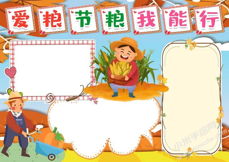 愛糧節(jié)糧我能行手抄報(bào)模板無(wú)字版.jpg