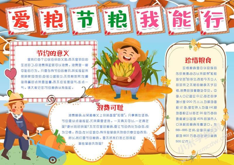 愛糧節(jié)糧我能行手抄報(bào)模板有字版.jpg