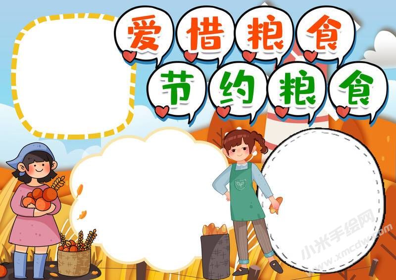 愛惜糧食節(jié)約糧食手抄報(bào)模板無字版.jpg