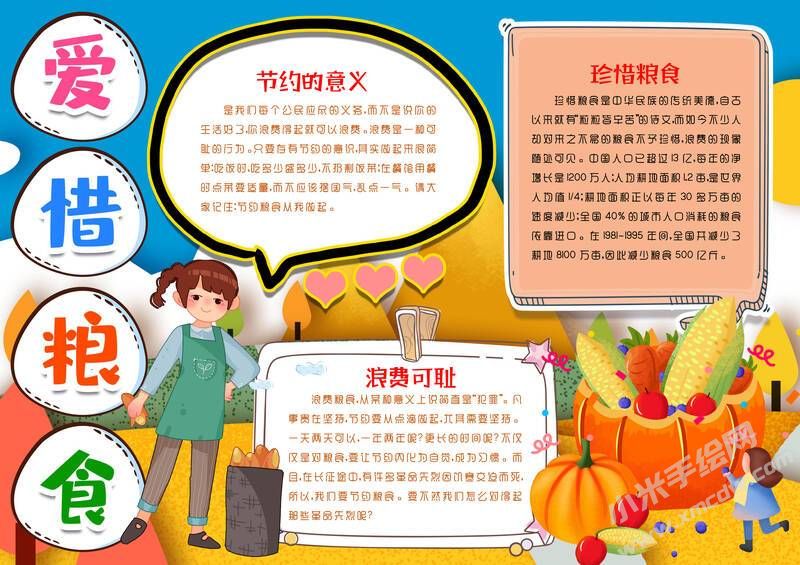 愛(ài)惜糧食手抄報(bào)模板有字版.jpg