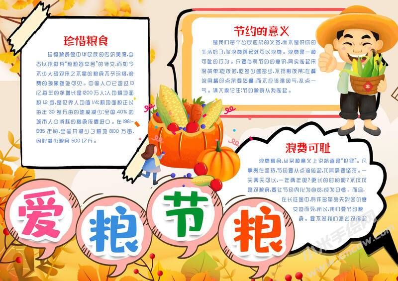 愛糧節(jié)糧手抄報(bào)模板有字版.jpg