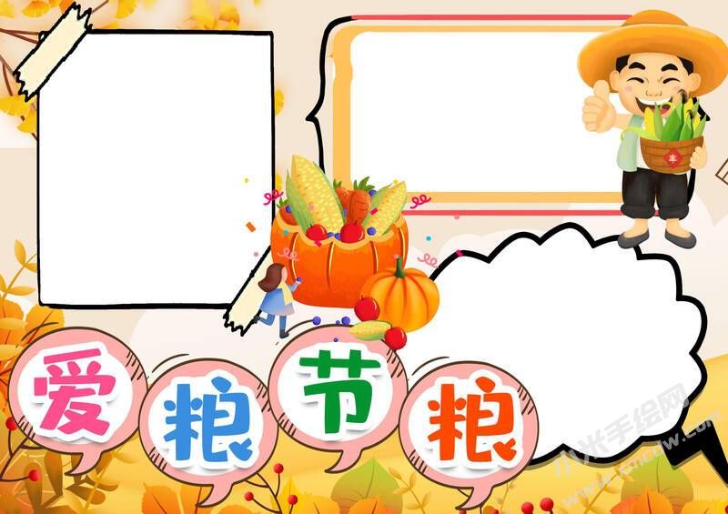 愛糧節(jié)糧手抄報(bào)模板無字版.jpg