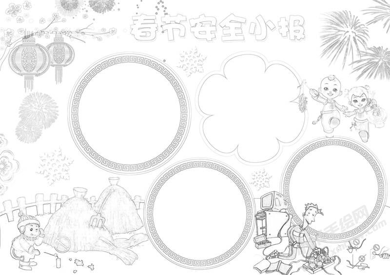 春節(jié)安全小報黑白線稿.jpg