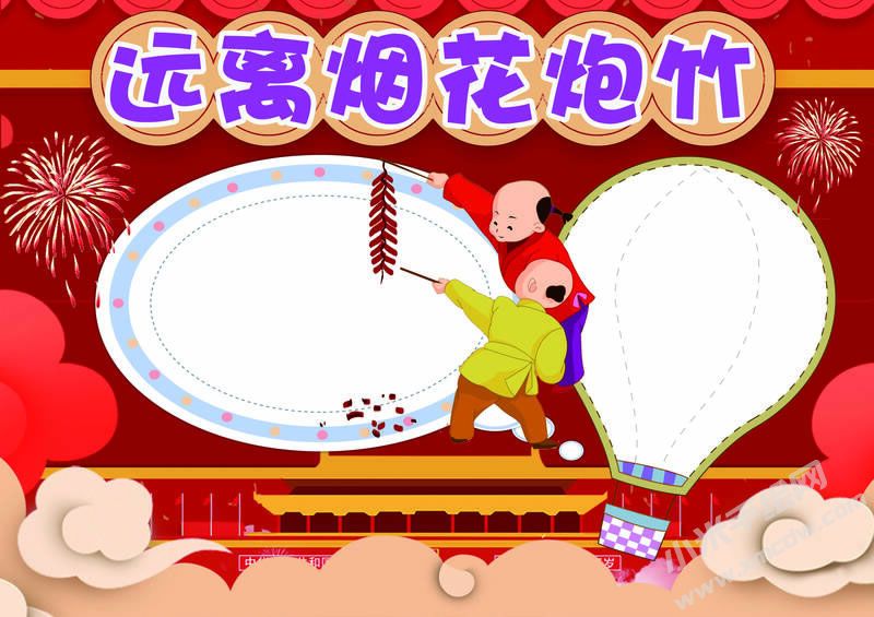 遠(yuǎn)離煙花炮竹手抄報(bào)模板無字版.jpg