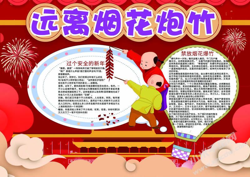 遠(yuǎn)離煙花炮竹手抄報(bào)模板有字版.jpg