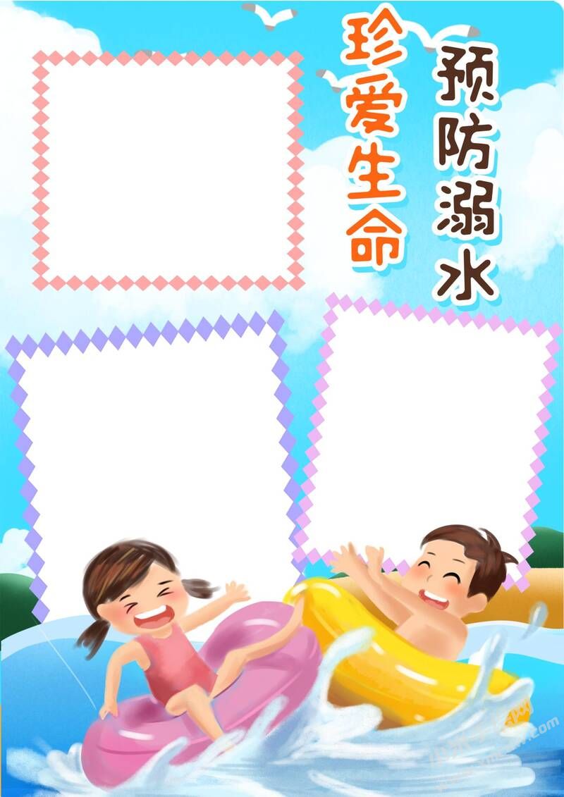 珍愛生命預(yù)防溺水小報(bào)模板無字版.jpg