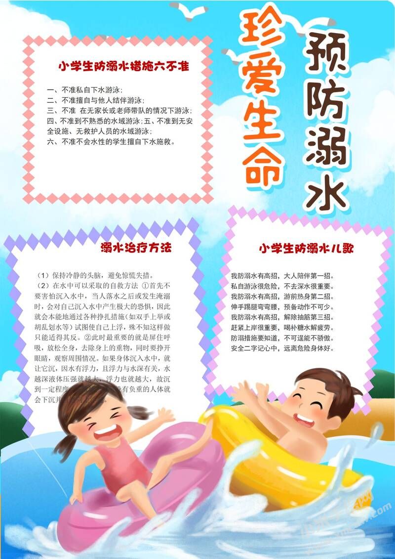 珍愛生命預(yù)防溺水小報(bào)模板有字版.jpg