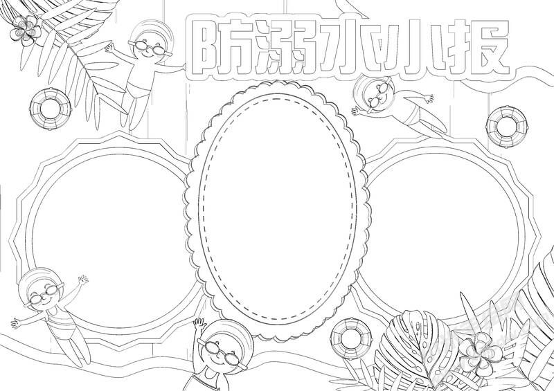 防溺水小報(bào)手抄報(bào)黑白線稿.jpg