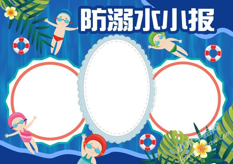 防溺水小報(bào)手抄報(bào)模板無字版.jpg