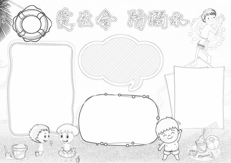 愛生命防溺水手抄報黑白線稿.jpg