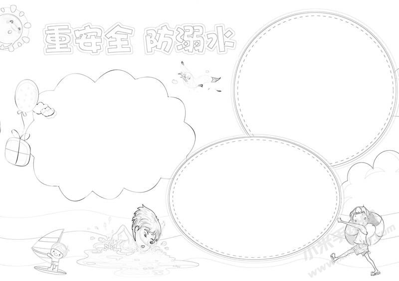 重安全防溺水小報(bào)黑白線稿.jpg
