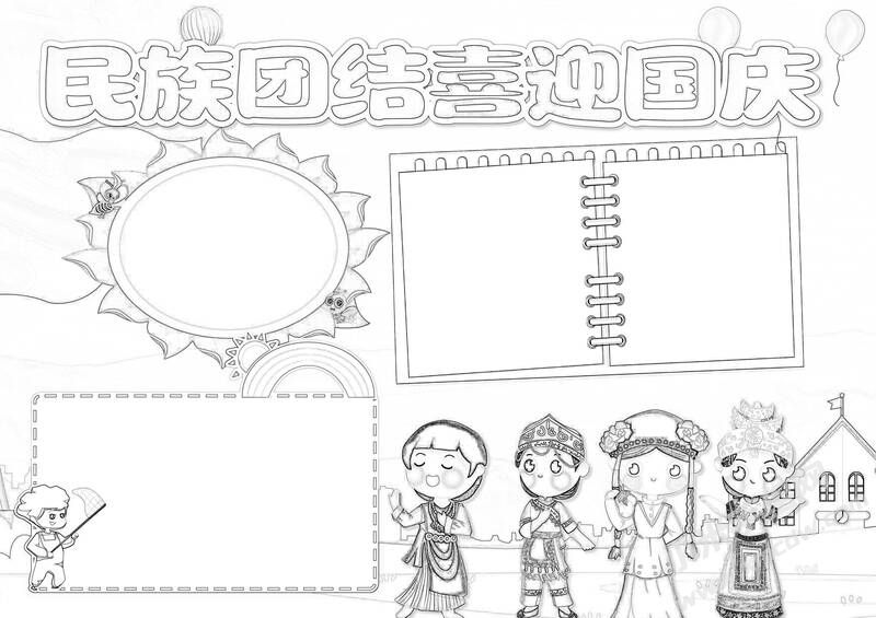 民族團(tuán)結(jié)喜迎國(guó)慶手抄報(bào)黑白線稿.jpg