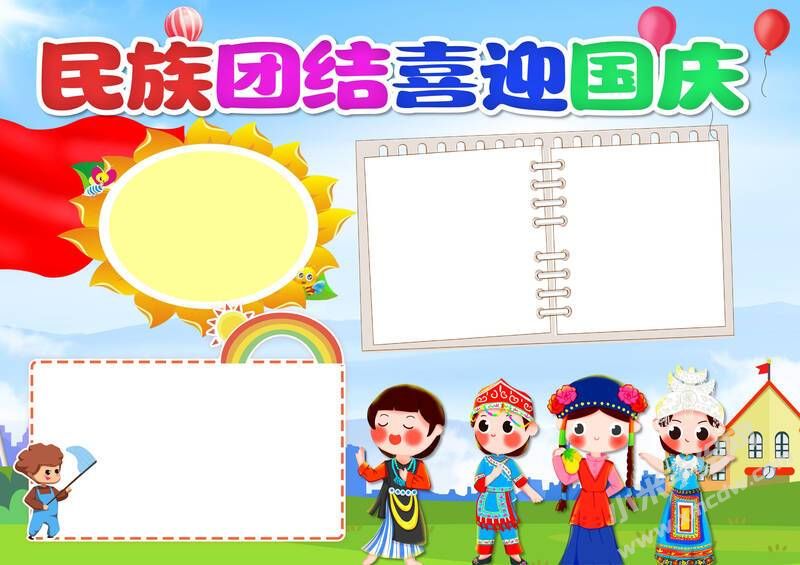 民族團(tuán)結(jié)喜迎國(guó)慶手抄報(bào)模板無(wú)字版.jpg