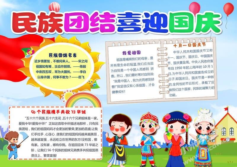 民族團(tuán)結(jié)喜迎國(guó)慶手抄報(bào)模板有字版.jpg