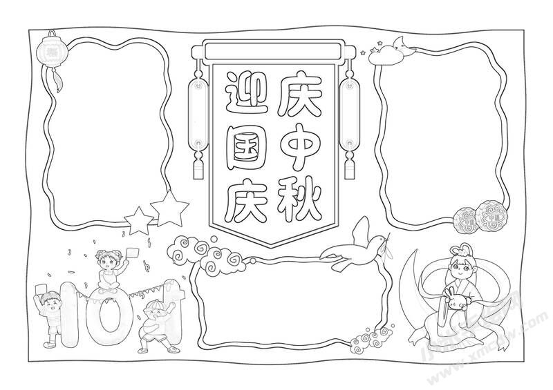 迎國慶慶中秋手抄報黑白線稿.jpg