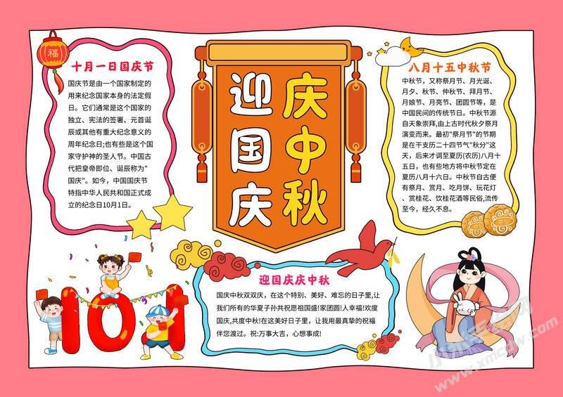 迎國慶慶中秋手抄報模板有字版.jpg