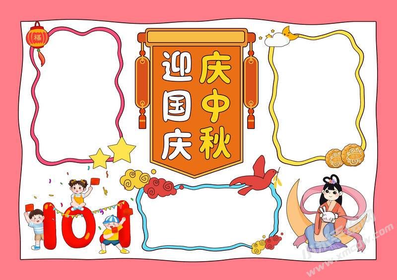 迎國慶慶中秋手抄報模板無字版.jpg