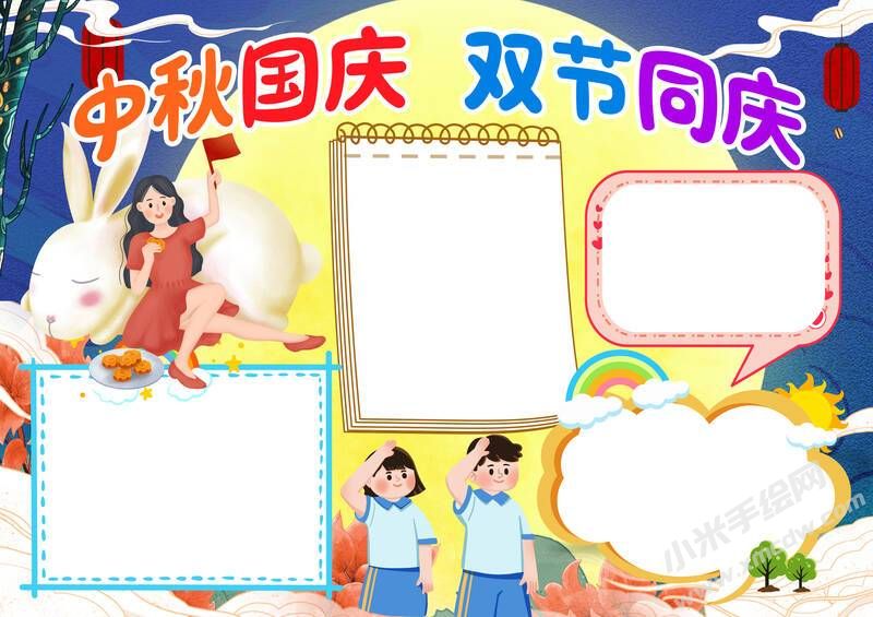 中秋國(guó)慶雙節(jié)同慶手抄報(bào)模板無(wú)字版.jpg