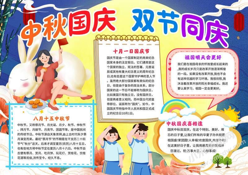 中秋國(guó)慶雙節(jié)同慶手抄報(bào)模板有字版.jpg