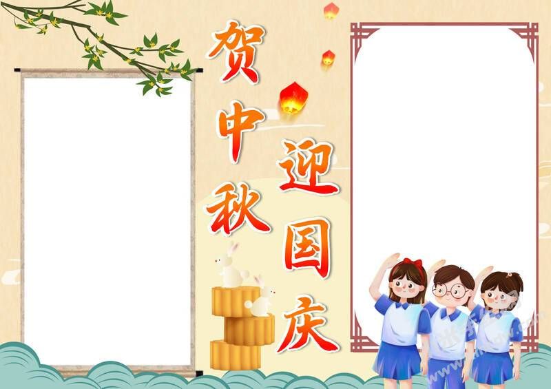 賀中秋迎國慶手抄報模板無字版.jpg