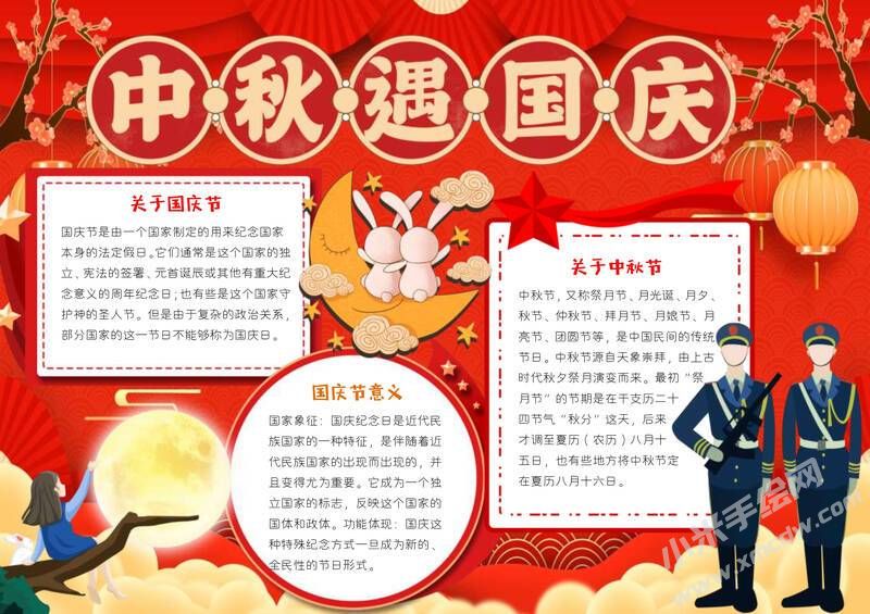 中秋遇國(guó)慶手抄報(bào)模板有字版.jpg
