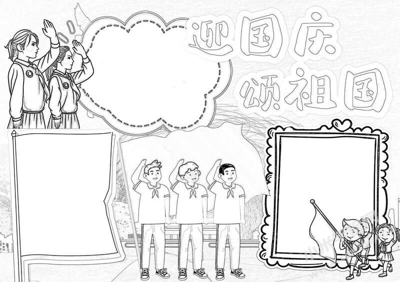 迎國(guó)慶頌祖國(guó)小報(bào)黑白線稿.jpg
