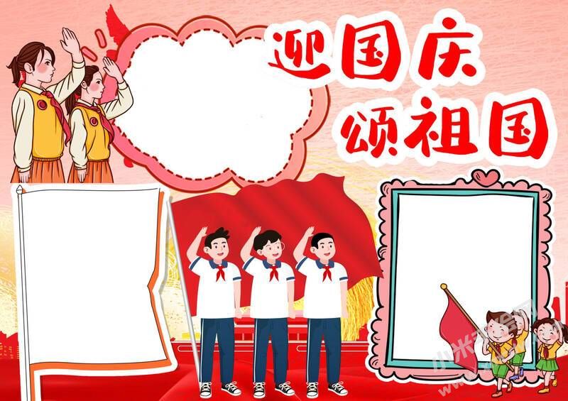 迎國(guó)慶頌祖國(guó)小報(bào)模板無字版.jpg