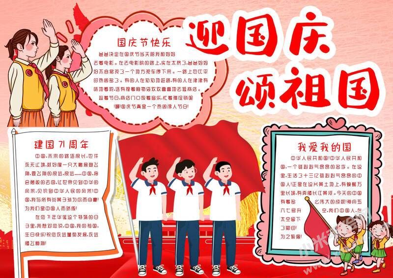 迎國(guó)慶頌祖國(guó)小報(bào)模板有字版.jpg