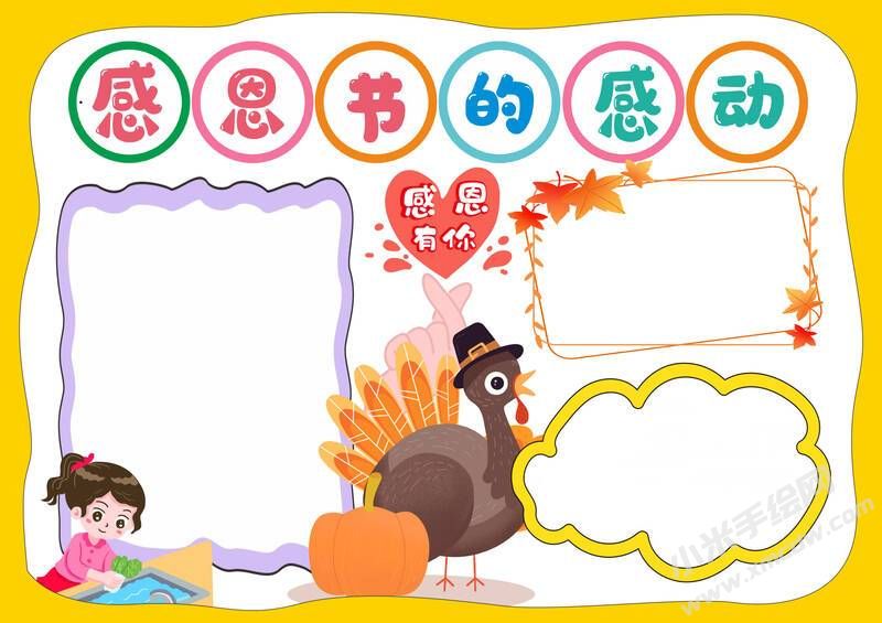 感恩節(jié)的感動(dòng)手抄報(bào)模板無(wú)字版.jpg