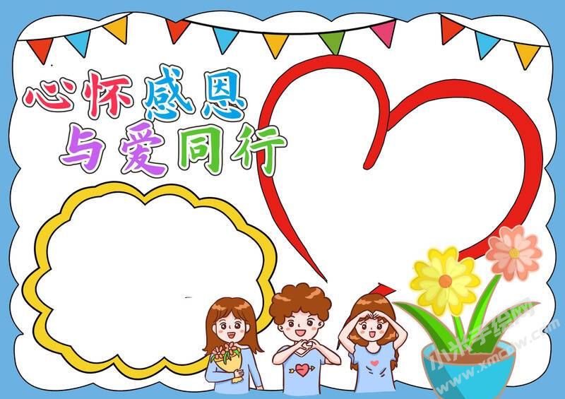 心懷感恩與愛同行手抄報模板無字版.jpg