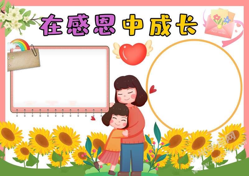 在感恩中成長手抄報模板無字版.jpg