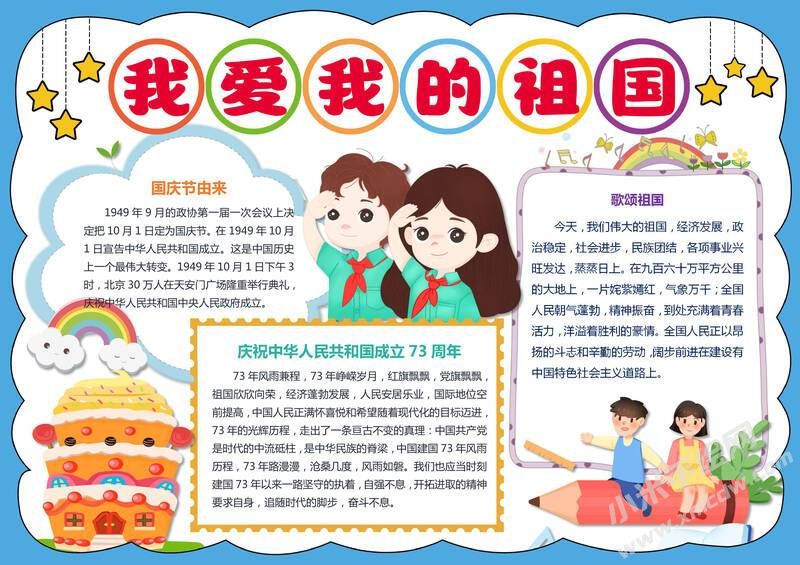 我愛我的祖國手抄報模板有字版.jpg