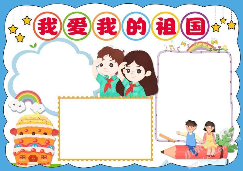 我愛我的祖國手抄報模板無字版.jpg