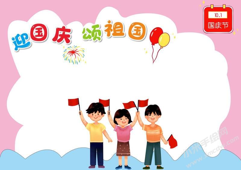 迎國慶頌祖國手抄報模板無字版.jpg