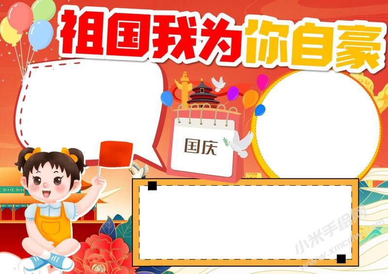 祖國我為你自豪手抄報模板無字版.jpg