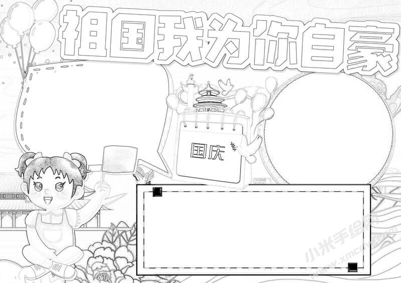 祖國我為你自豪手抄報黑白線稿.jpg