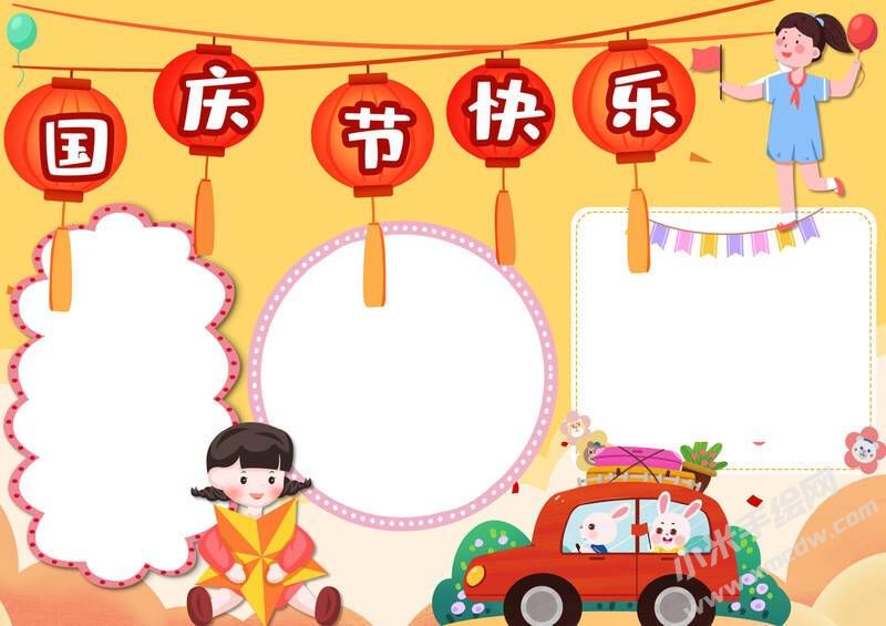 國慶節(jié)快樂小報模板無字版.jpg