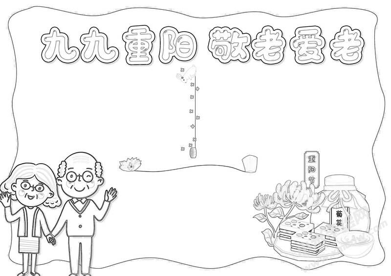 九九重陽敬老愛老手抄報黑白線稿.jpg