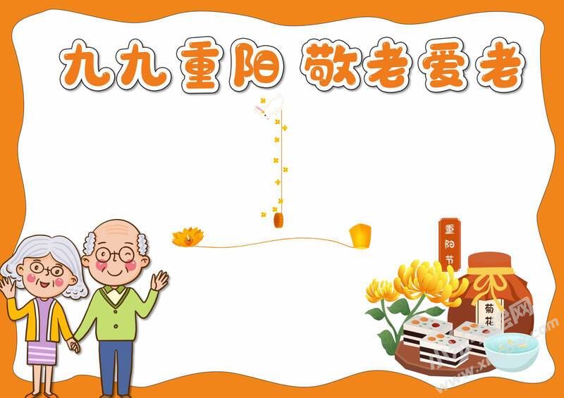 九九重陽敬老愛老手抄報模板無字版.jpg