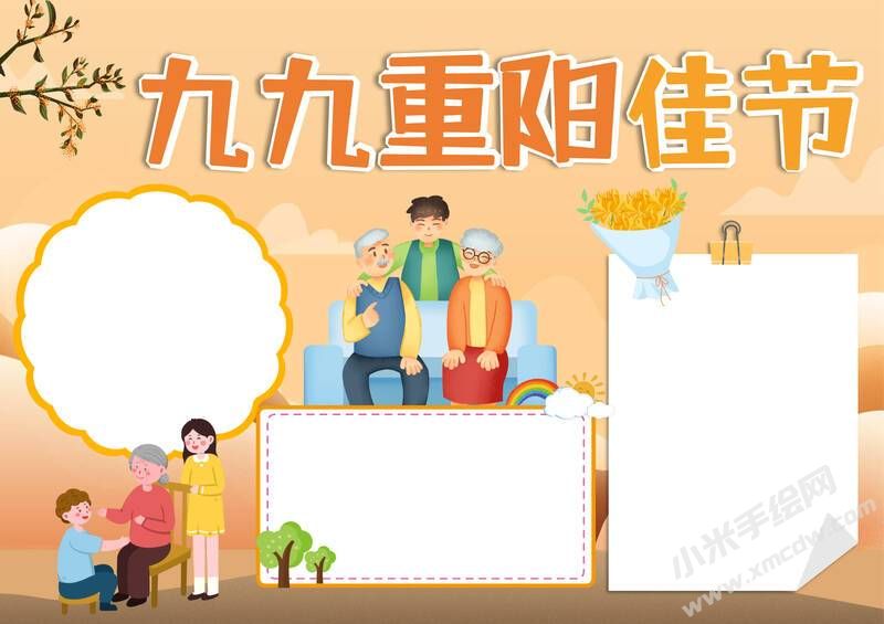 卡通九九重陽佳節(jié)手抄報(bào)模板無字版.jpg