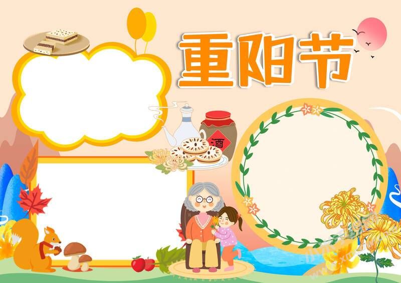 卡通重陽節(jié)小報模板無字版.jpg