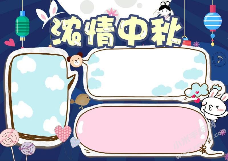 濃情中秋手抄報(bào)模板無(wú)字版.jpg
