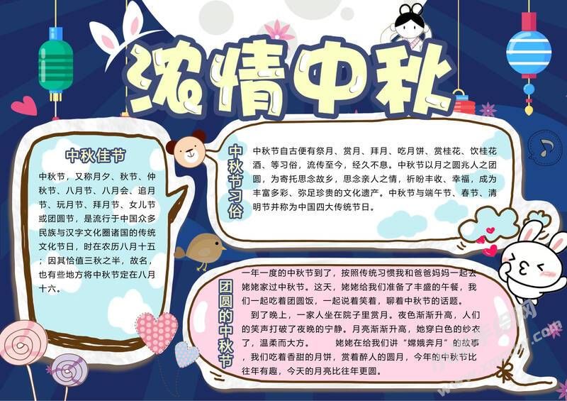 濃情中秋手抄報(bào)模板有字版.jpg
