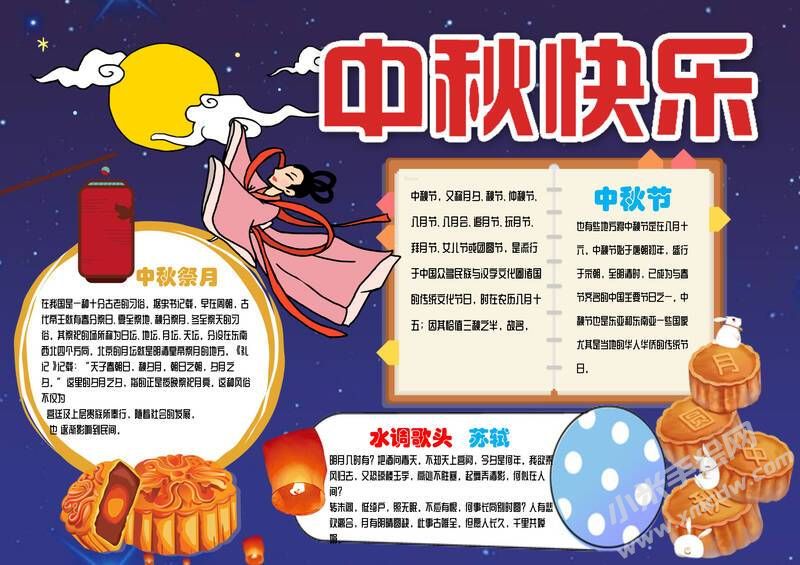 中秋快樂小報模板有字版.jpg