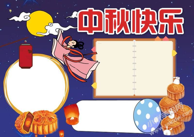 中秋快樂小報模板無字版.jpg