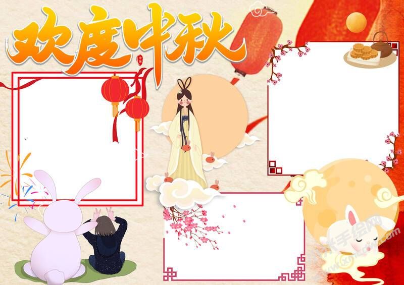歡度中秋手抄報(bào)模板無(wú)字版.jpg