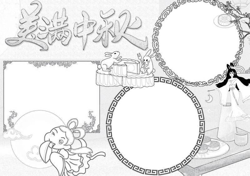 美滿(mǎn)中秋手抄報(bào)黑白線稿.jpg