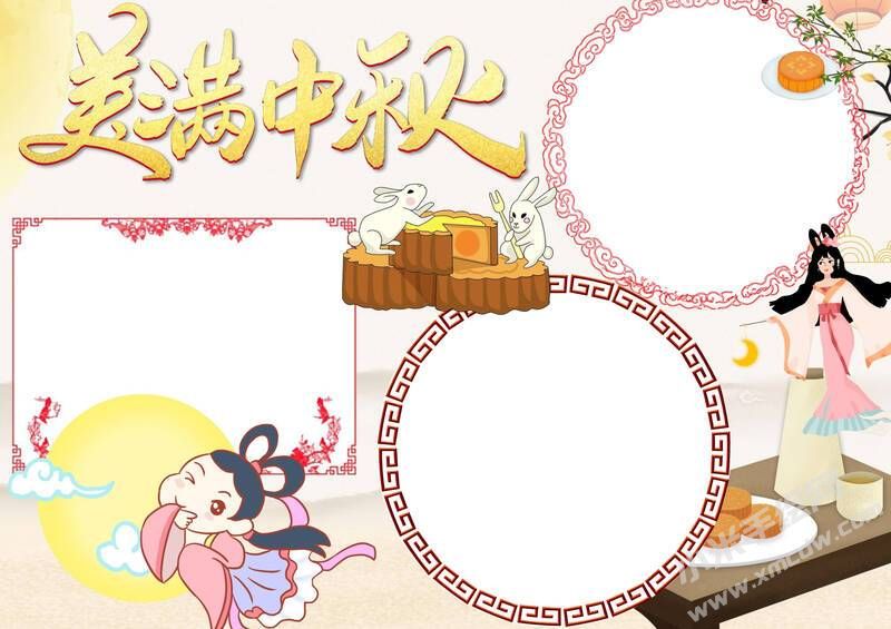 美滿(mǎn)中秋手抄報(bào)模板無(wú)字版.jpg