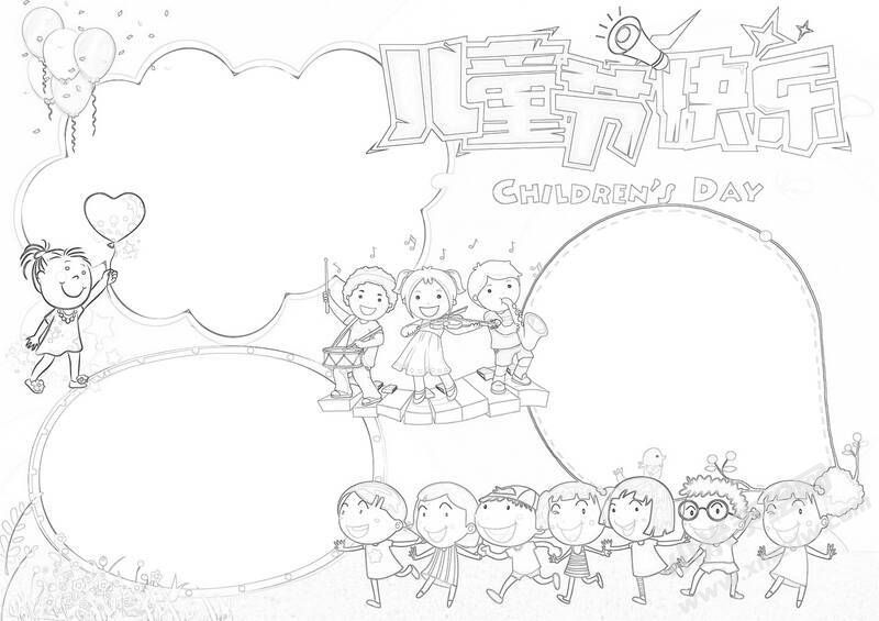 國際兒童節(jié)快樂手抄報黑白線稿.jpg